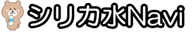 シリカ水Navi